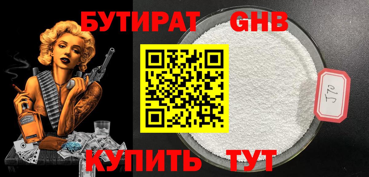 Бутират GHB  БУТИРАТ  Гусь-Хрустальный 